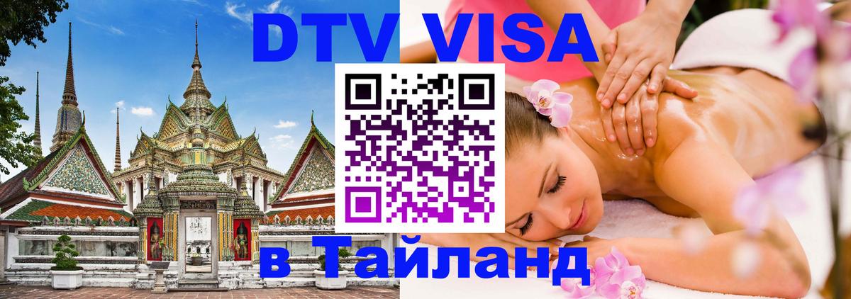 Как сделать DTV визу в Тайланд 