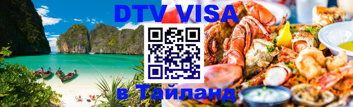 DTV (ДТВ) visa Таиланд Лиссабон 